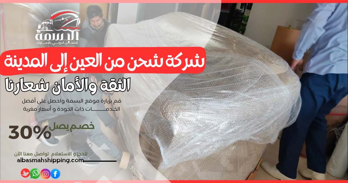 شركة شحن من العين إلى المدينة
