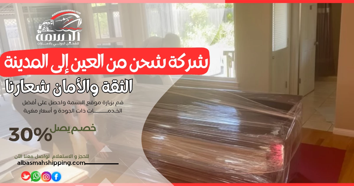 شركة شحن من العين إلى المدينة