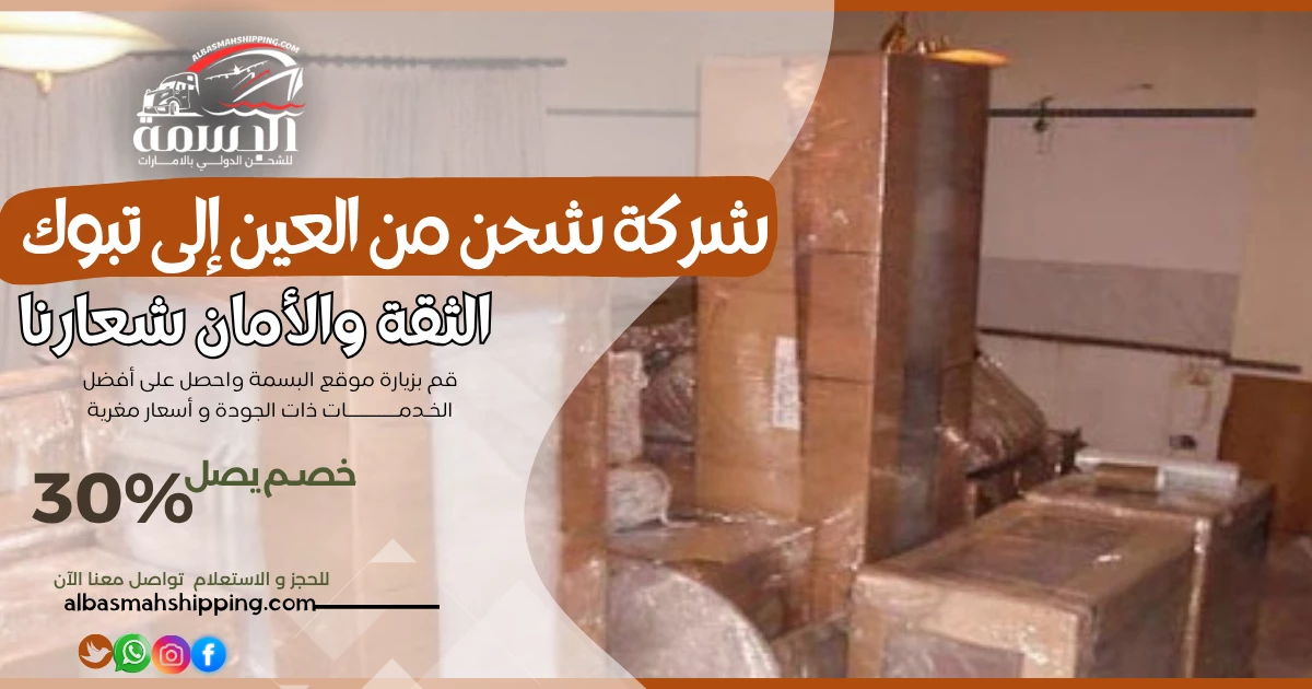شركة شحن من العين إلى تبوك