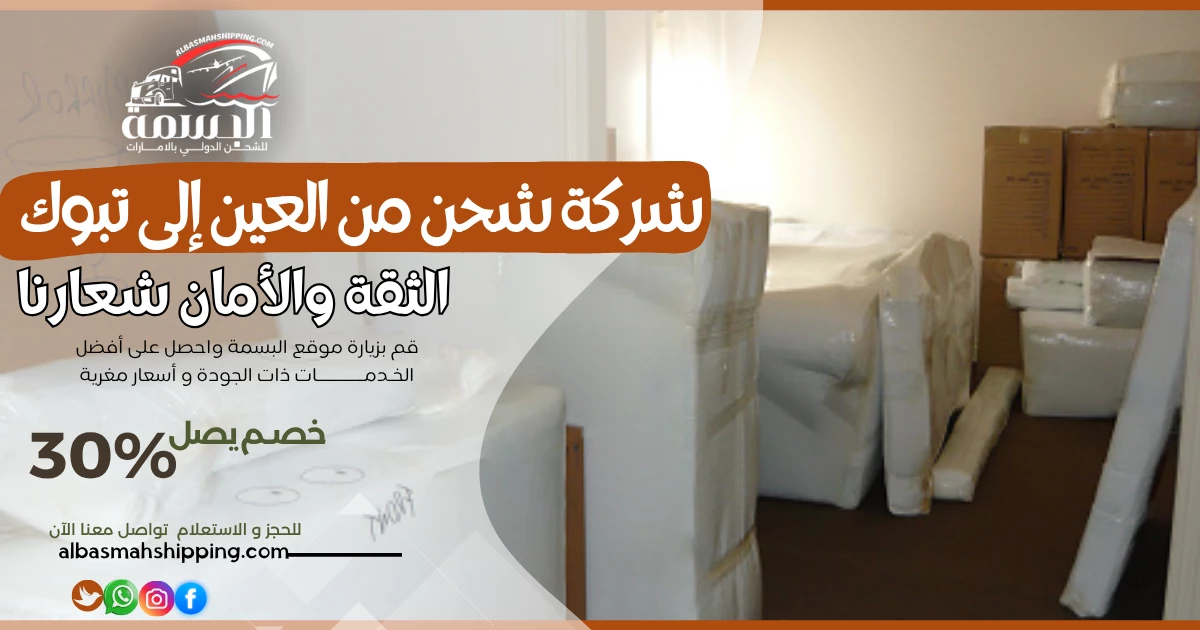 شركة شحن من العين إلى تبوك