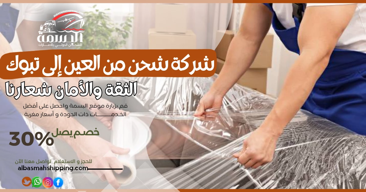 شركة شحن من العين إلى تبوك