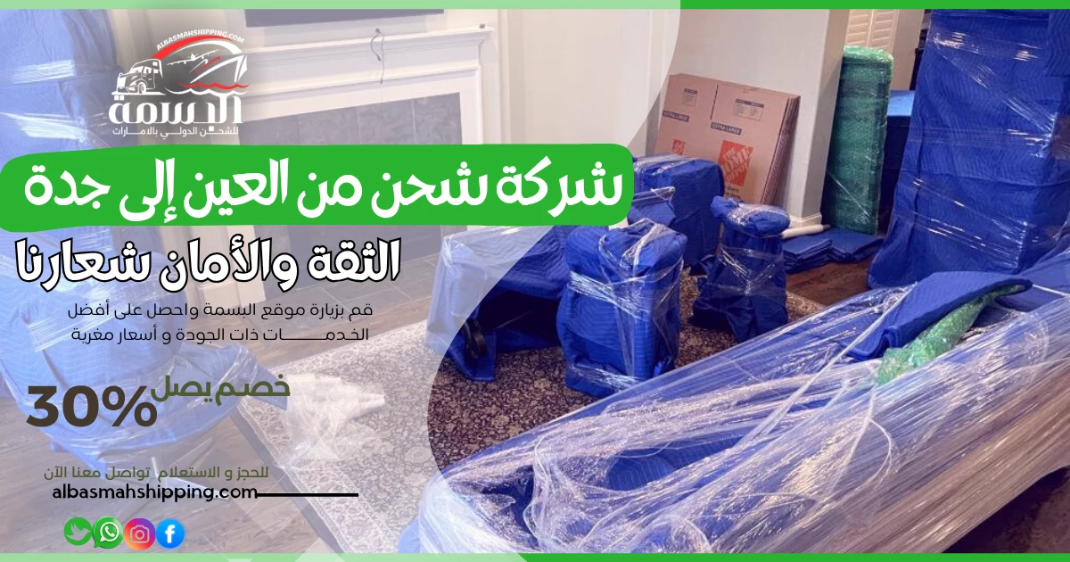 شركة شحن من العين إلى جدة