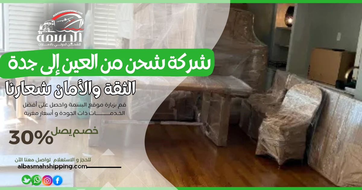 شركة شحن من العين إلى جدة