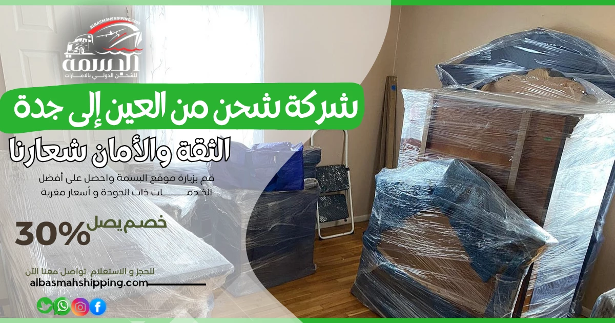 شركة شحن من العين إلى جدة