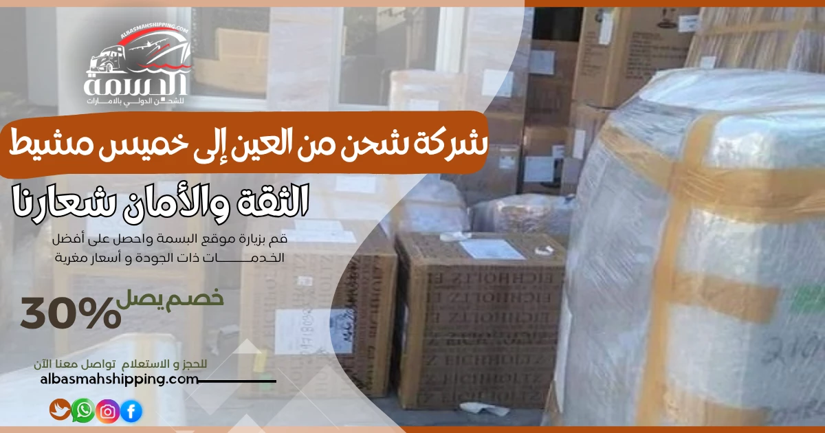 شركة شحن من العين إلى خميس مشيط