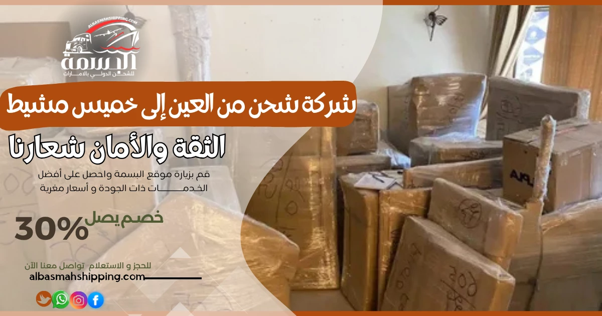 شركة شحن من العين إلى خميس مشيط