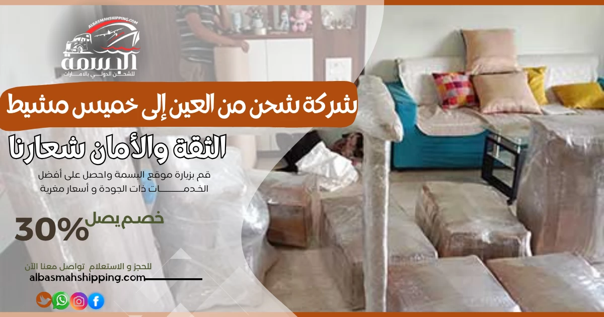 شركة شحن من العين إلى خميس مشيط