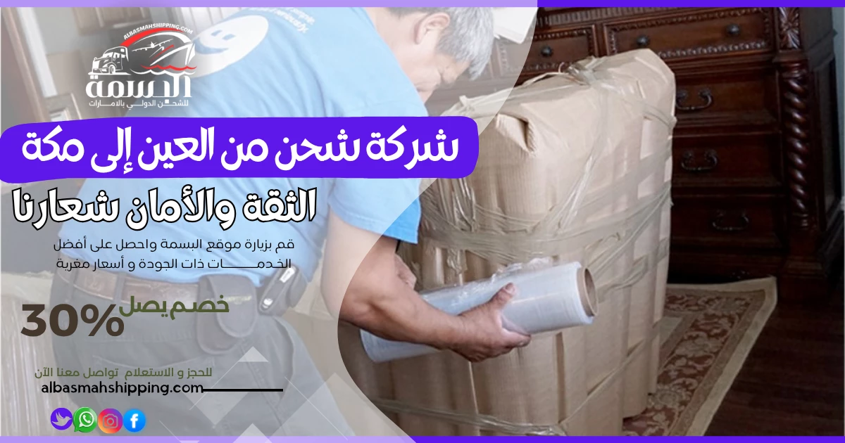 شركة شحن من العين إلى مكة
