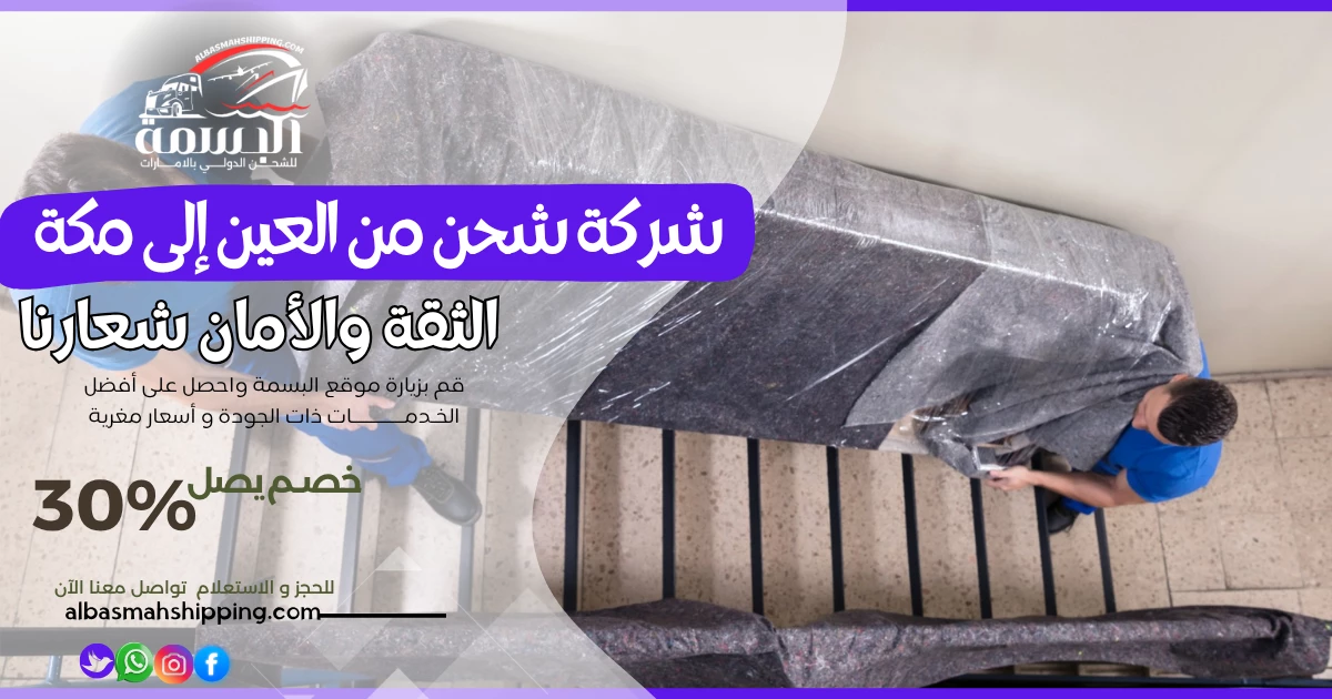 شركة شحن من العين إلى مكة