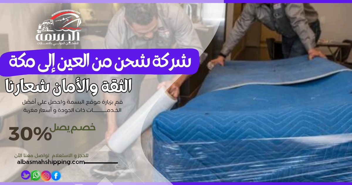 شركة شحن من العين إلى مكة