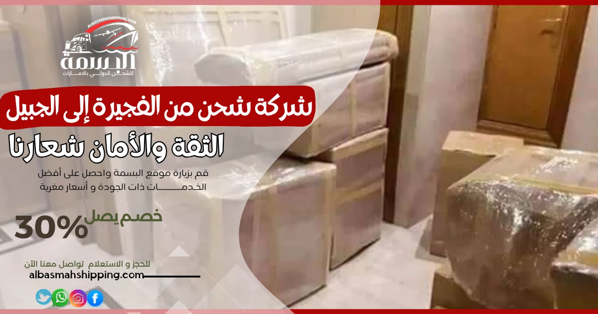 شركة شحن من الفجيرة إلى الجبيل