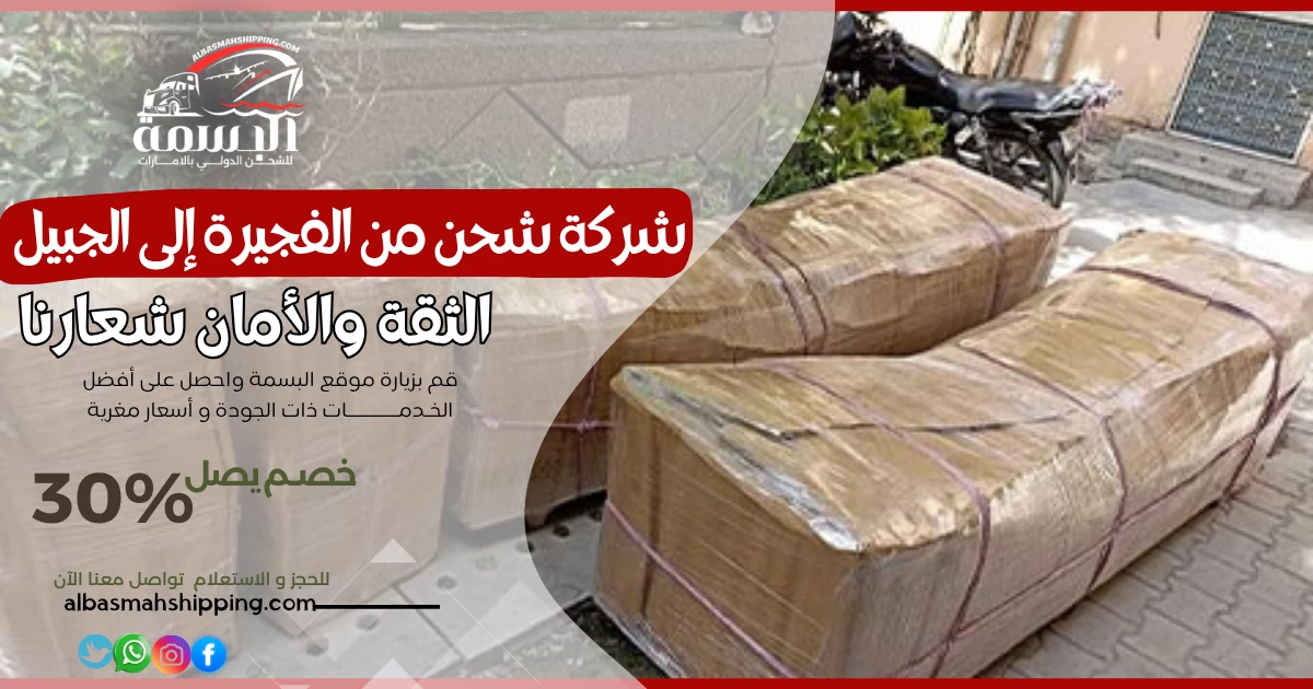 شركة شحن من الفجيرة إلى الجبيل