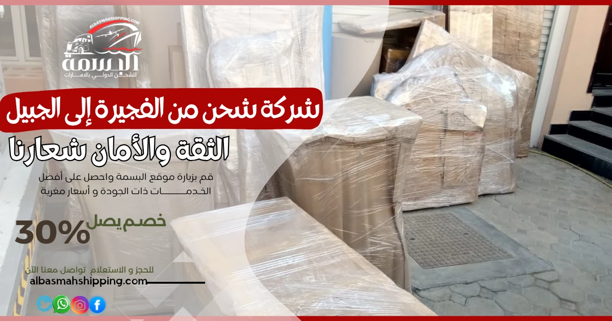 شركة شحن من الفجيرة إلى الجبيل