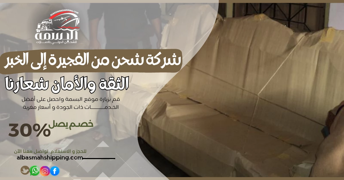 شركة شحن من الفجيرة إلى الخبر