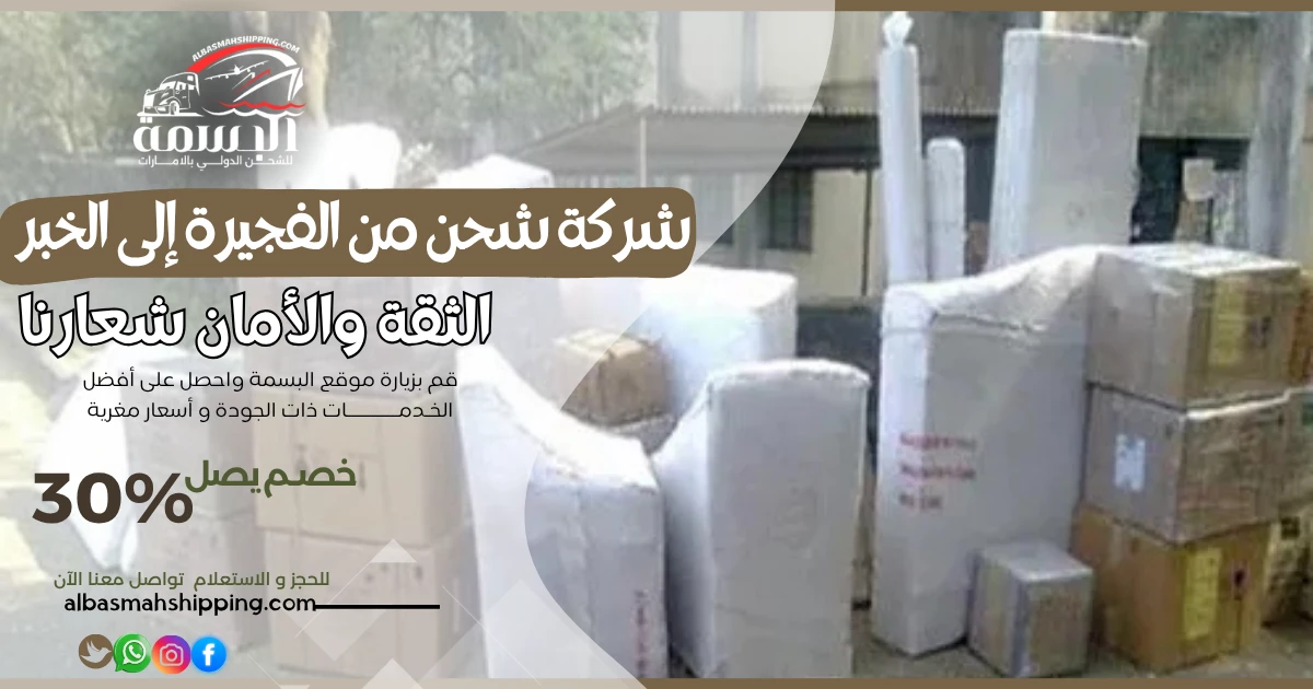 شركة شحن من الفجيرة إلى الخبر