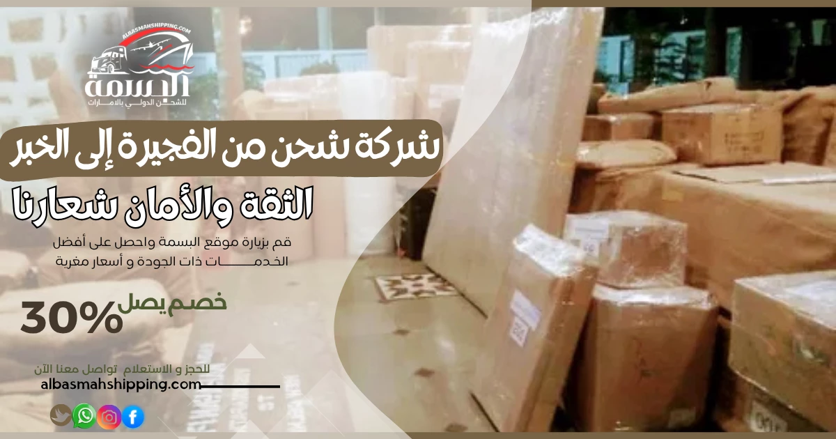 شركة شحن من الفجيرة إلى الخبر