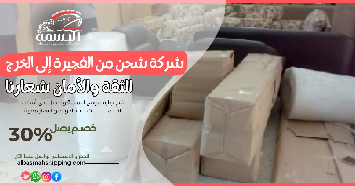 شركة شحن من الفجيرة إلى الخرج