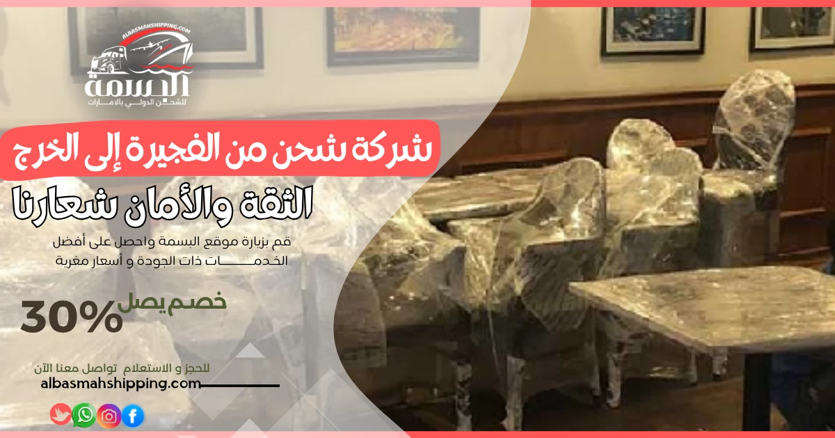 شركة شحن من الفجيرة إلى الخرج