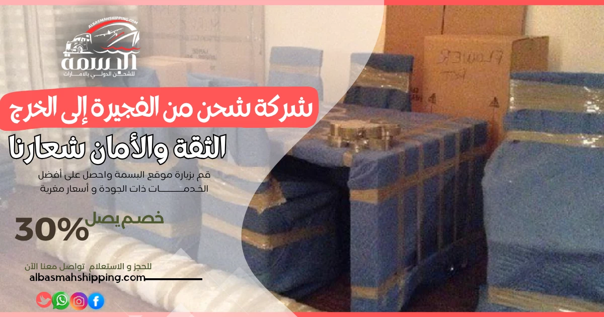 شركة شحن من الفجيرة إلى الخرج