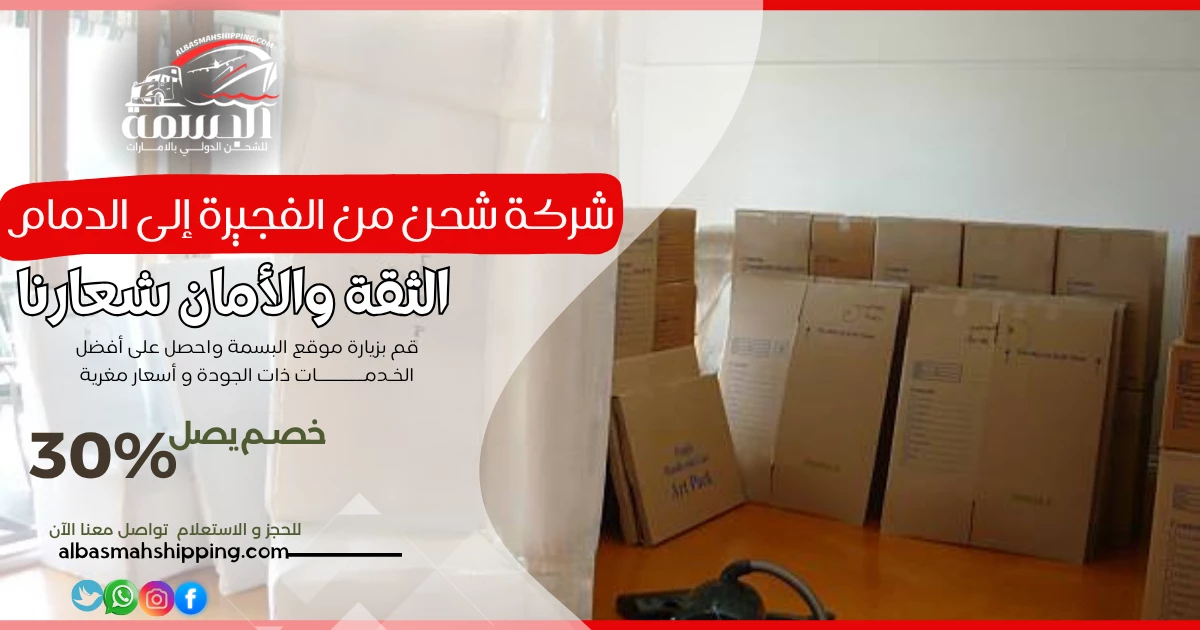 شركة شحن من الفجيرة إلى الدمام