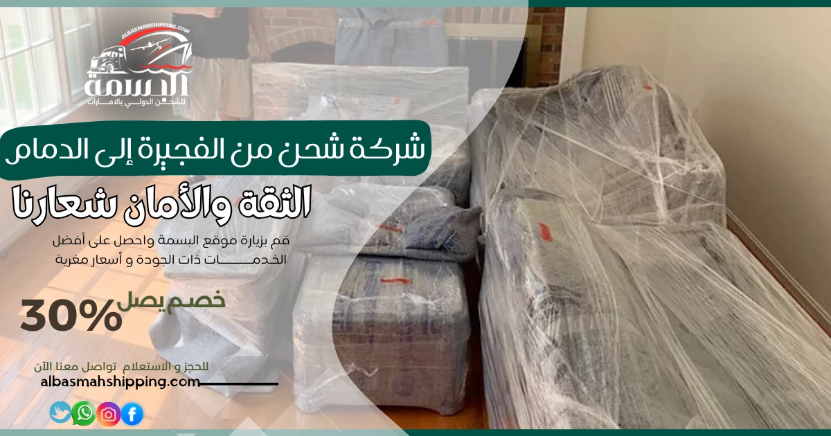 شركة شحن من الفجيرة إلى الدمام