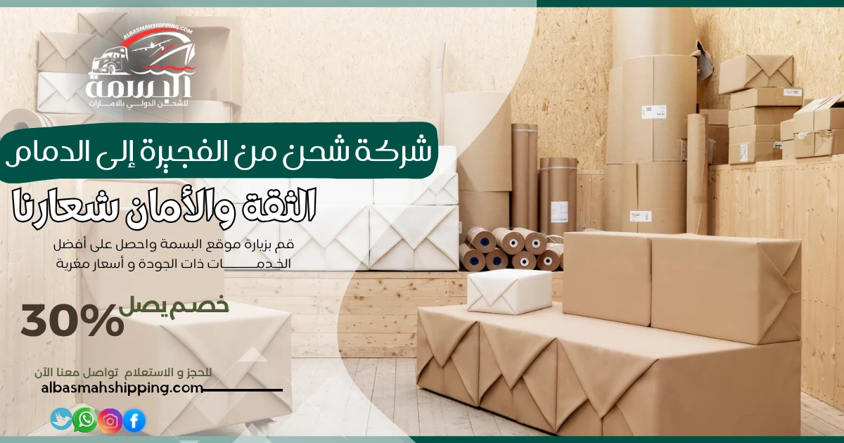 شركة شحن من الفجيرة إلى الدمام