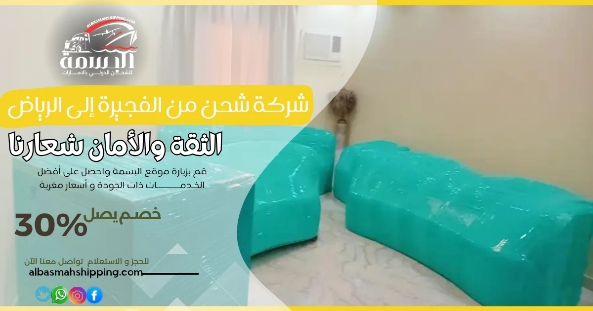 شركة شحن من الفجيرة إلى الرياض