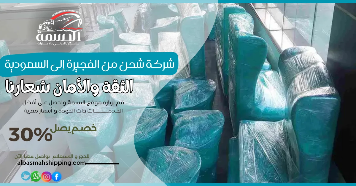 شركة شحن من الفجيرة إلى السعودية