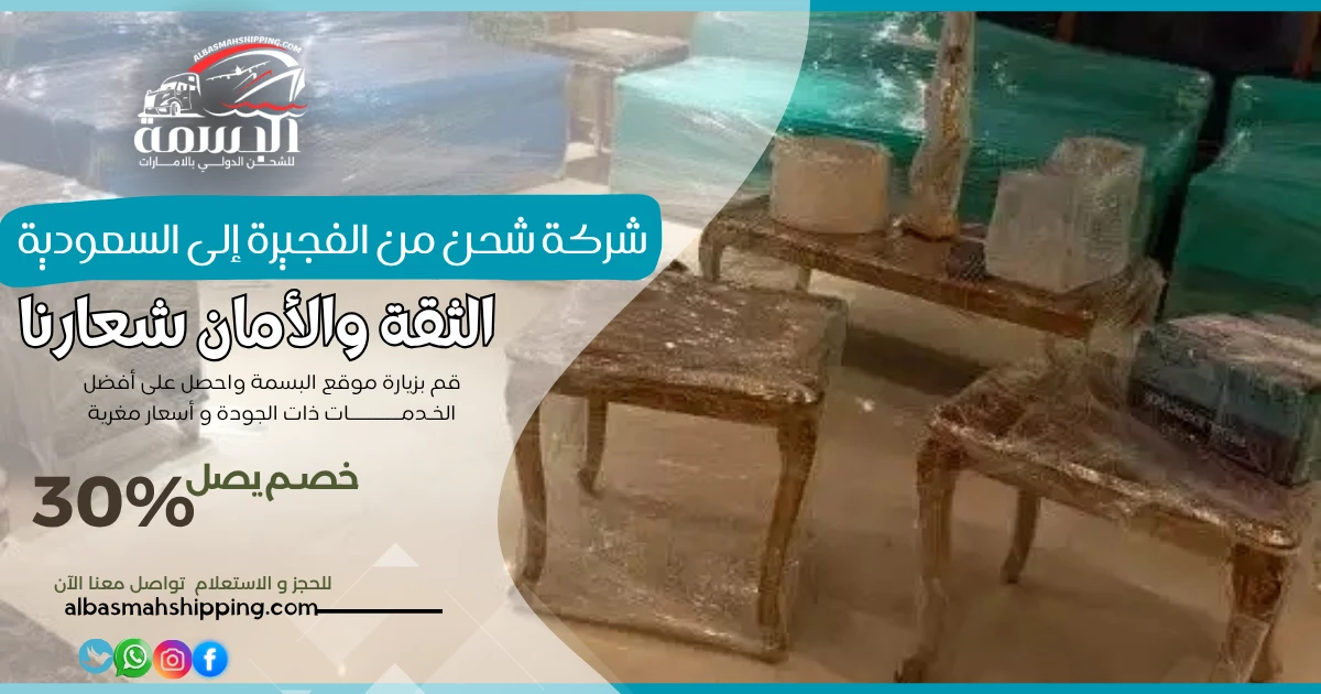 شركة شحن من الفجيرة إلى السعودية
