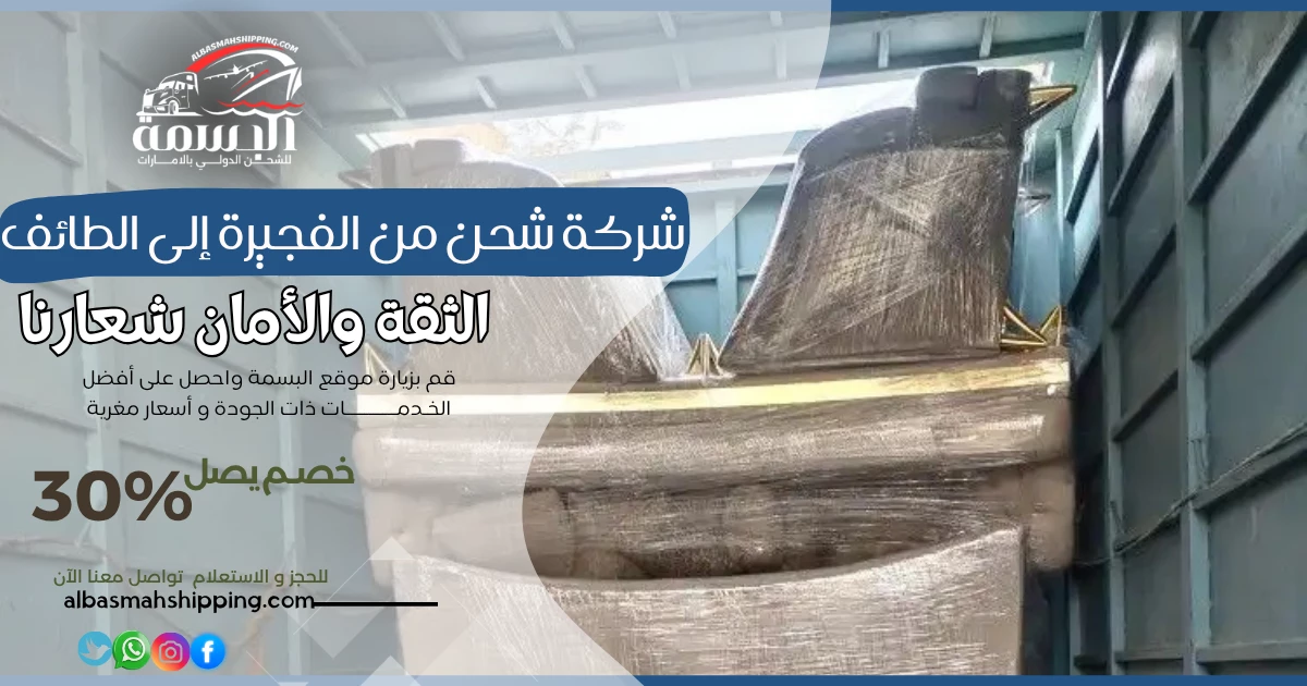 شركة شحن من الفجيرة إلى الطائف