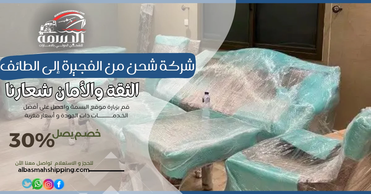 شركة شحن من الفجيرة إلى الطائف