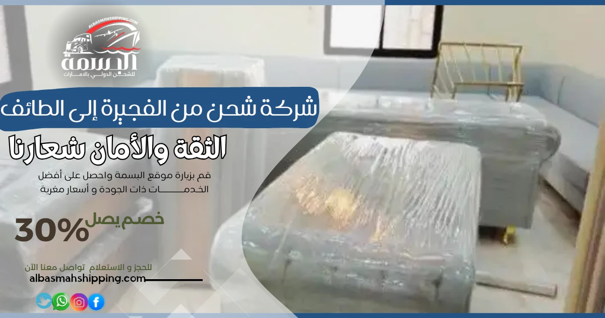 شركة شحن من الفجيرة إلى الطائف