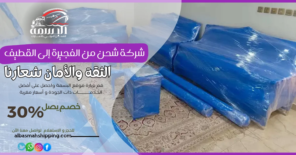 شركة شحن من الفجيرة إلى القطيف