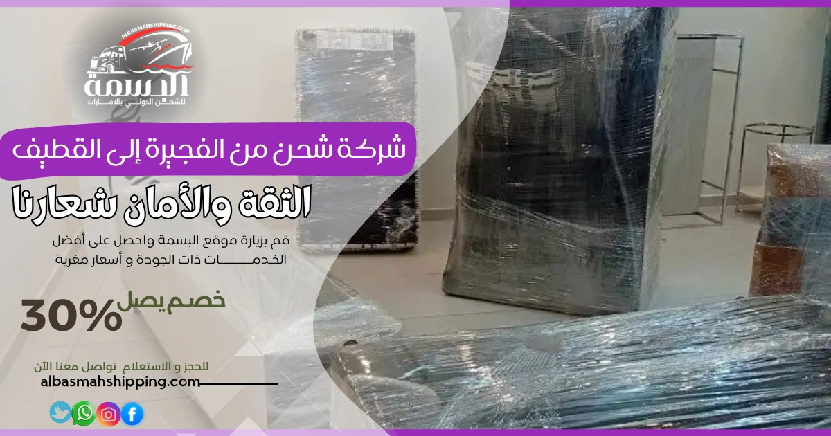 شركة شحن من الفجيرة إلى القطيف