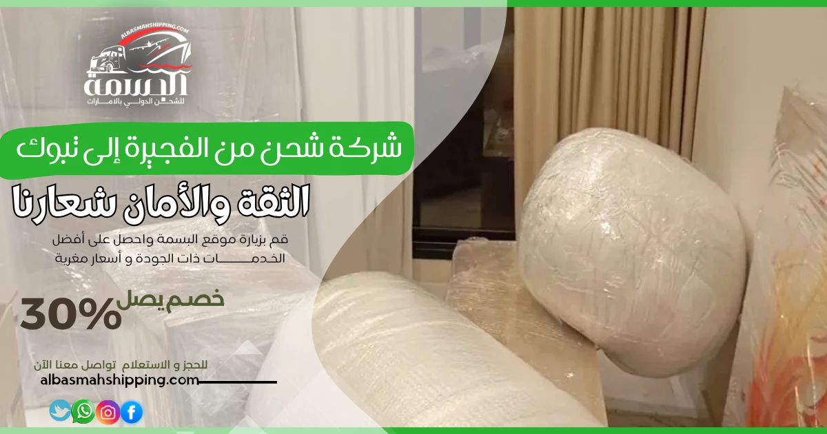 شركة شحن من الفجيرة إلى تبوك