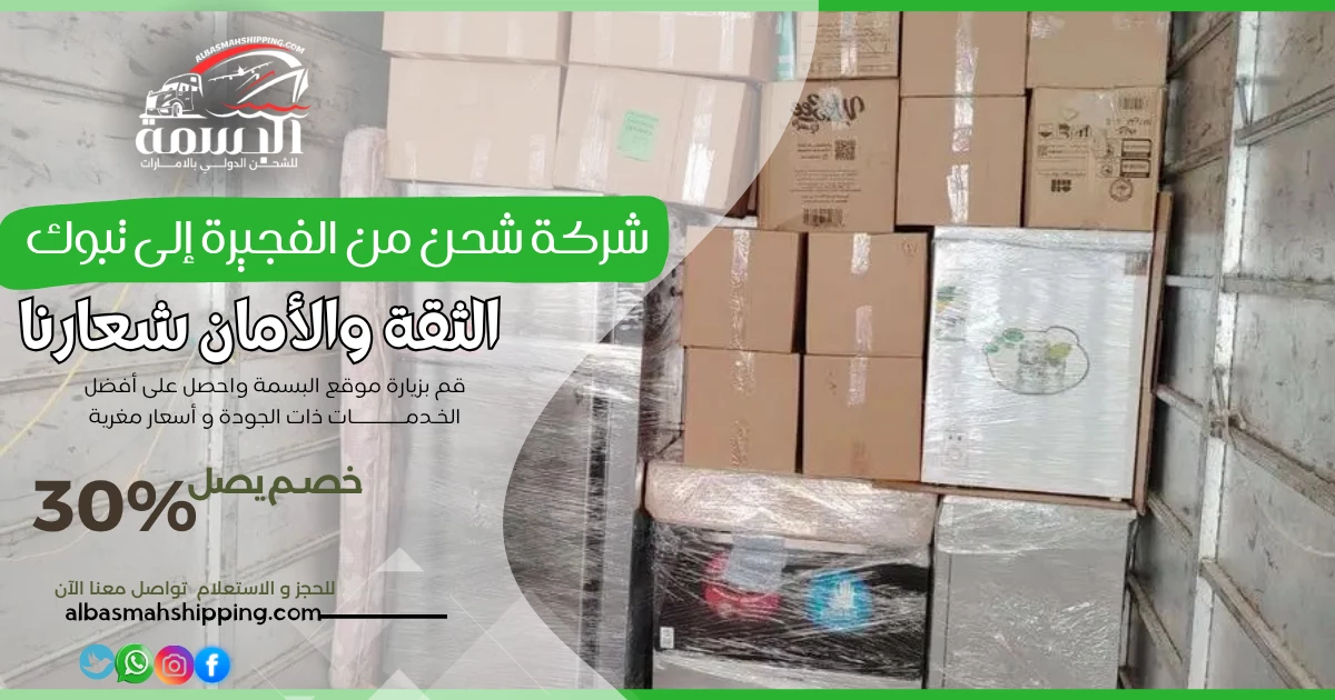 شركة شحن من الفجيرة إلى تبوك