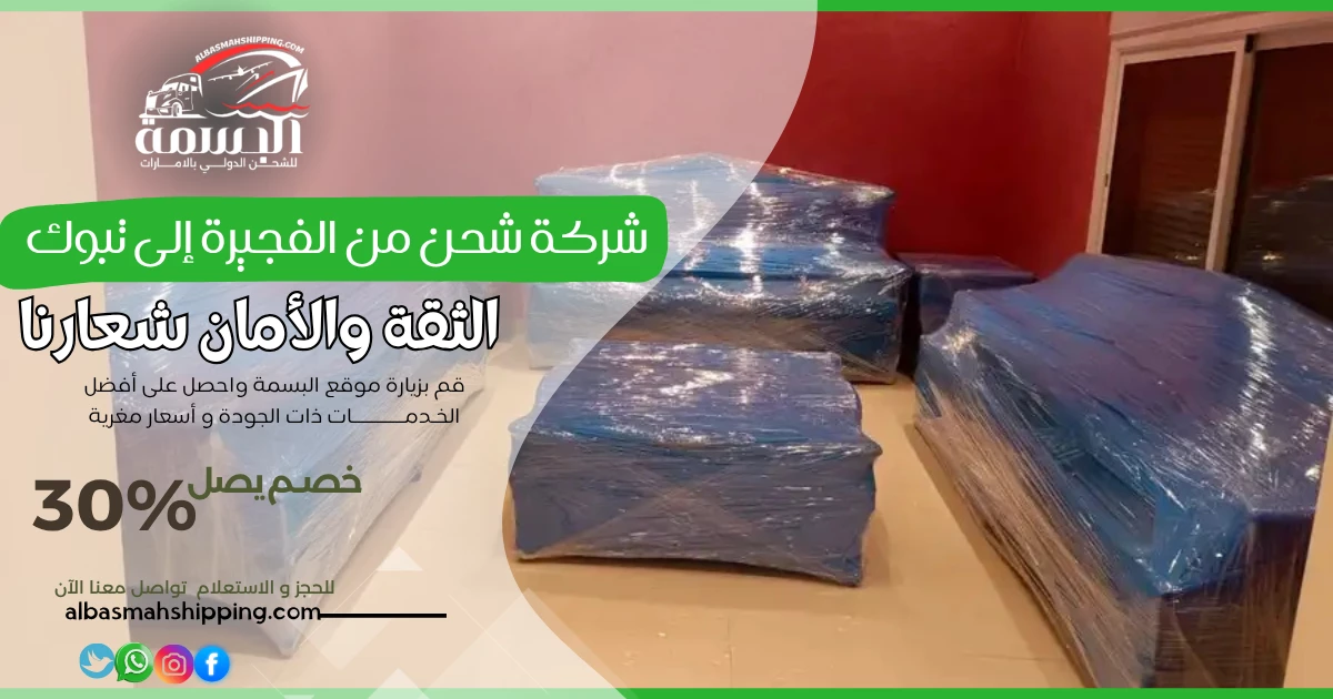 شركة شحن من الفجيرة إلى تبوك