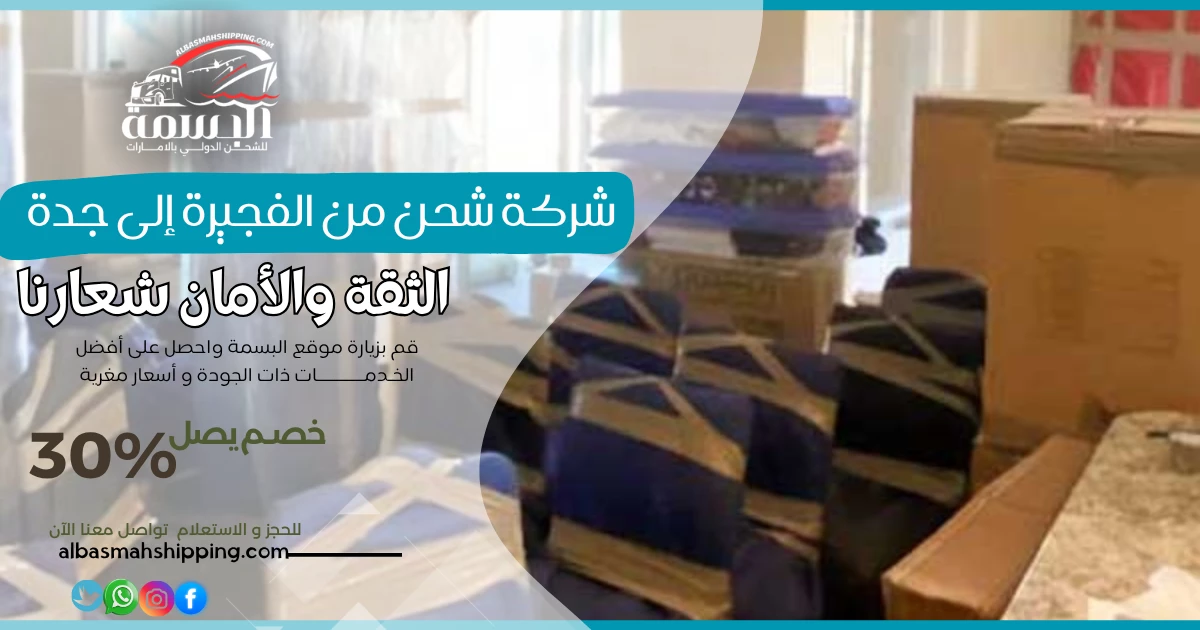 شركة شحن من الفجيرة إلى جدة