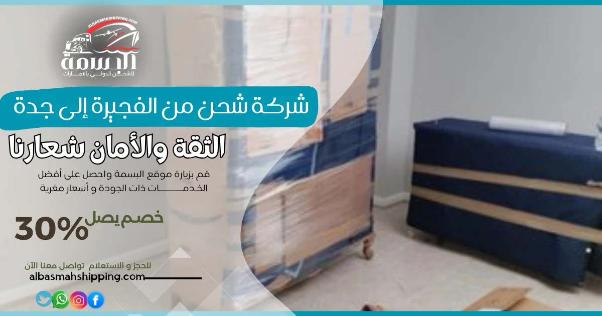شركة شحن من الفجيرة إلى جدة