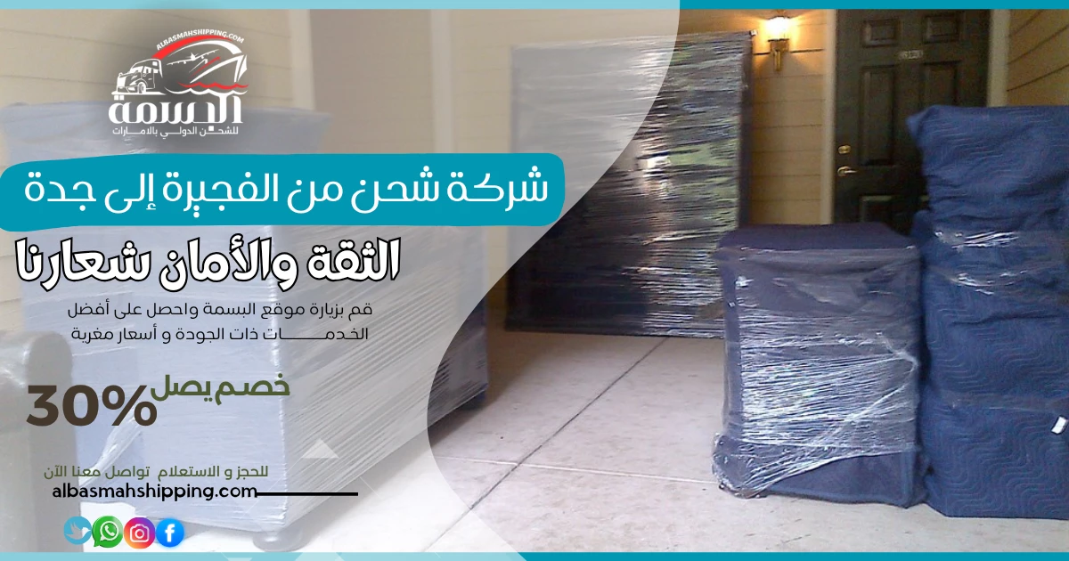 شركة شحن من الفجيرة إلى جدة