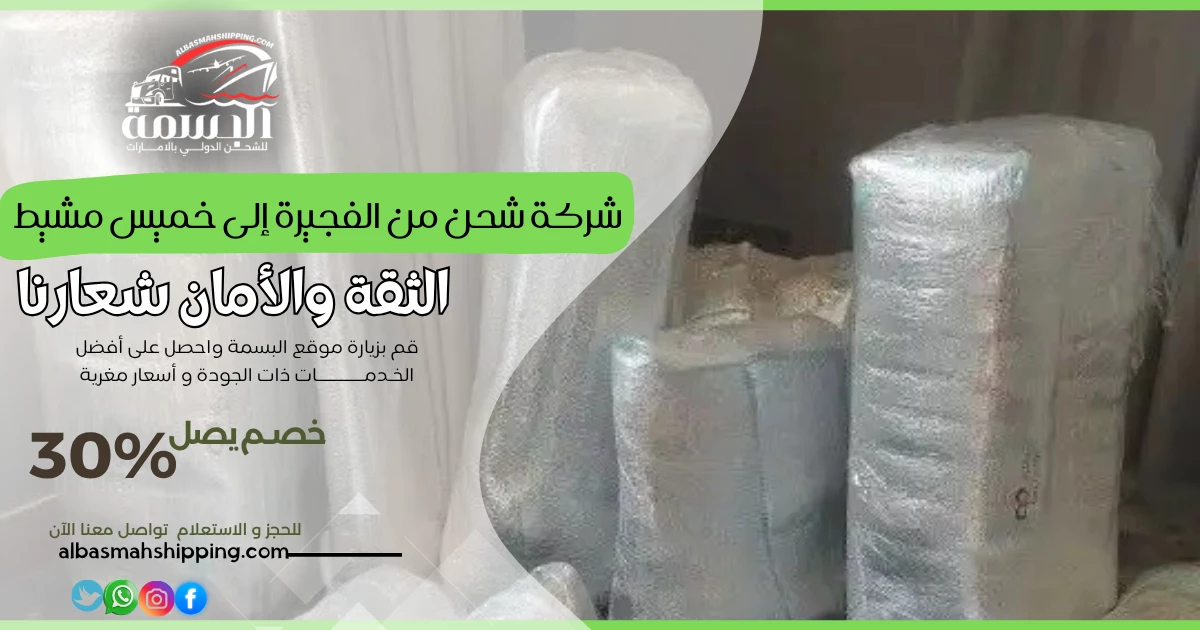 شركة شحن من الفجيرة إلى خميس مشيط