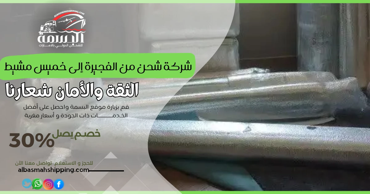 شركة شحن من الفجيرة إلى خميس مشيط