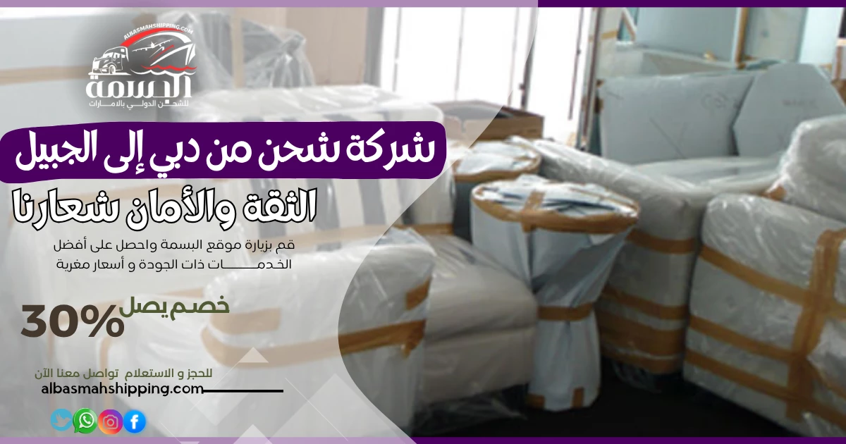 شركة شحن من دبي إلى الجبيل