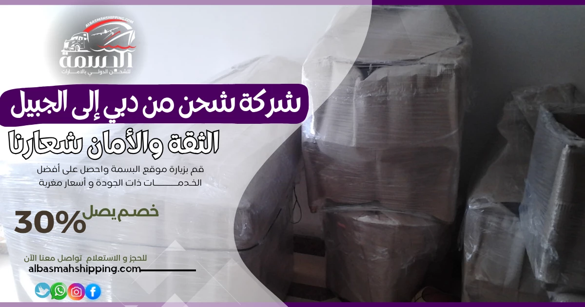 شركة شحن من دبي إلى الجبيل