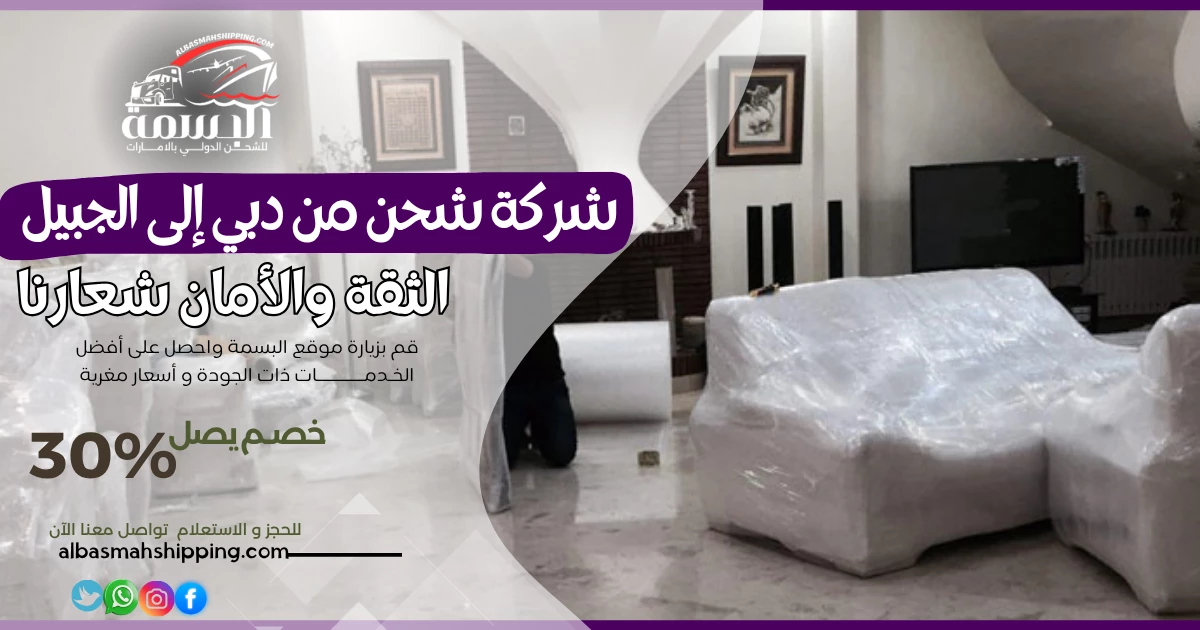 شركة شحن من دبي إلى الجبيل