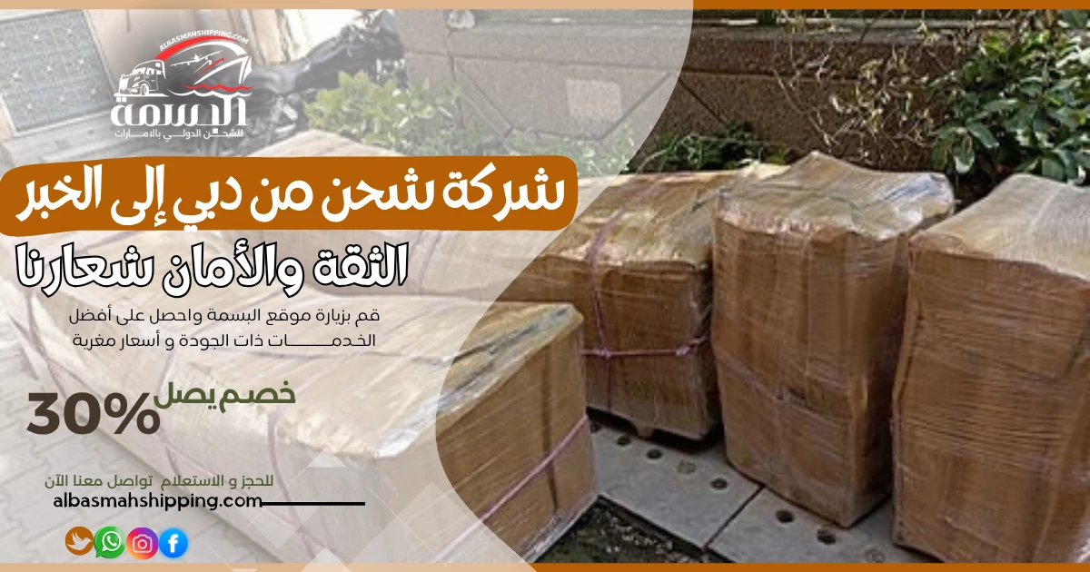 شركة شحن من دبي إلى الخبر