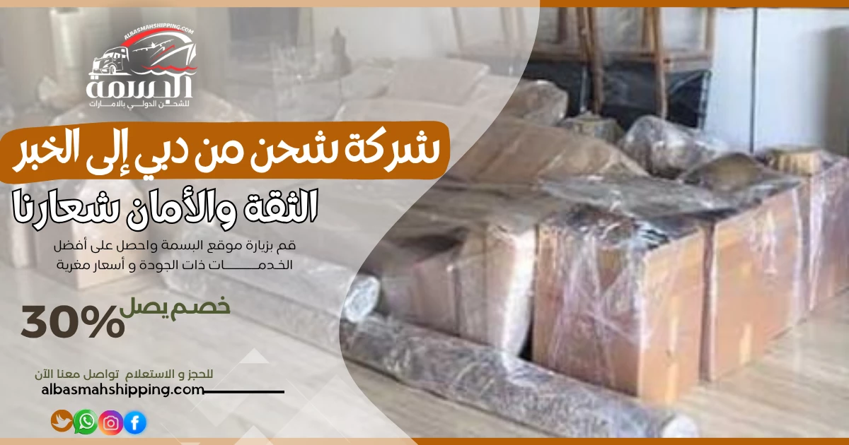 شركة شحن من دبي إلى الخبر