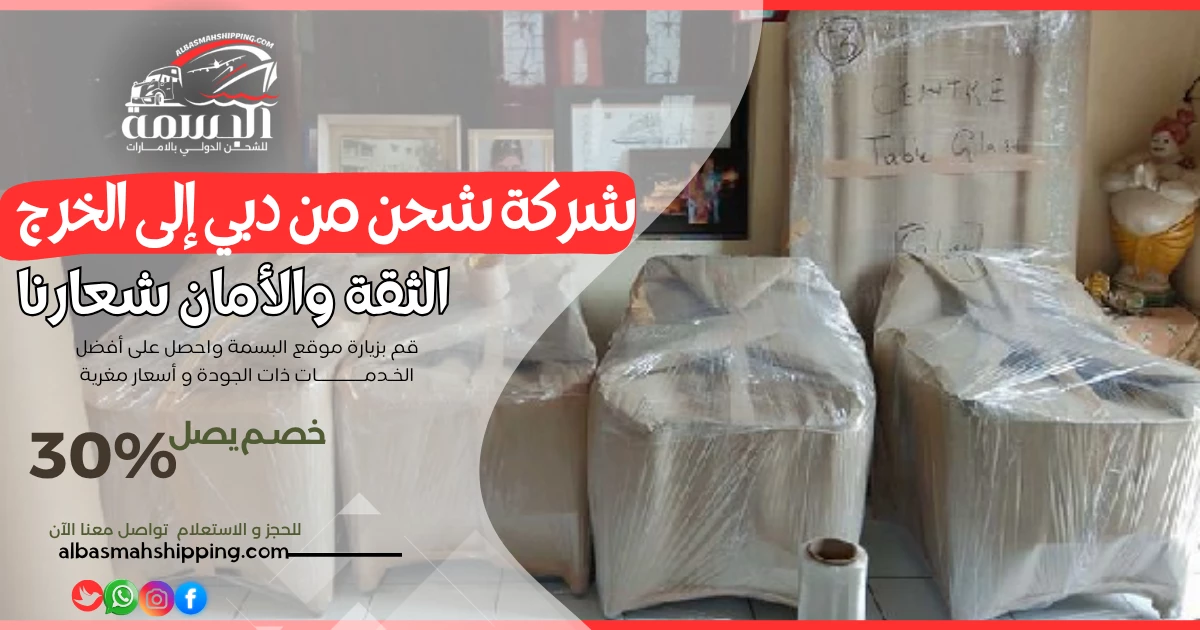 شركة شحن من دبي إلى الخرج