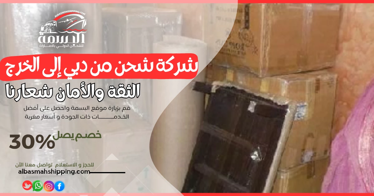 شركة شحن من دبي إلى الخرج