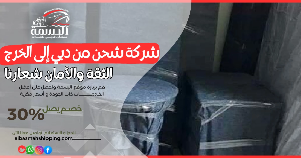 شركة شحن من دبي إلى الخرج